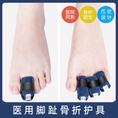 医用大小脚趾骨折固定支具保护套走路神器拇指扭伤矫正器夹板护具