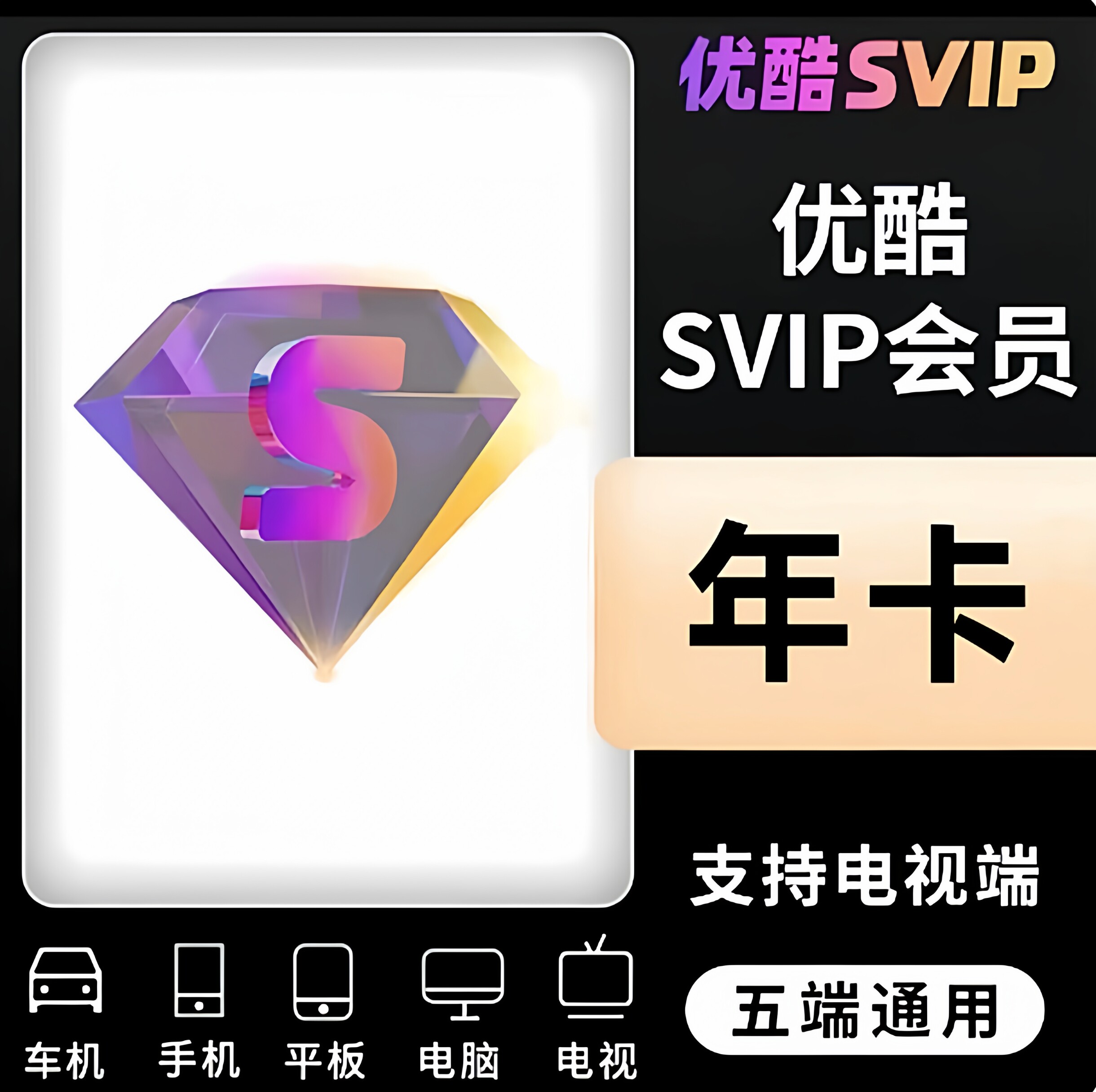【支持电视】优酷酷喵年酷喵SVIP年费会员支持电视优酷SVIP年会员