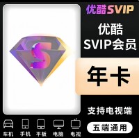 【支持电视】优酷酷喵年酷喵SVIP年费会员支持电视优酷SVIP年会员