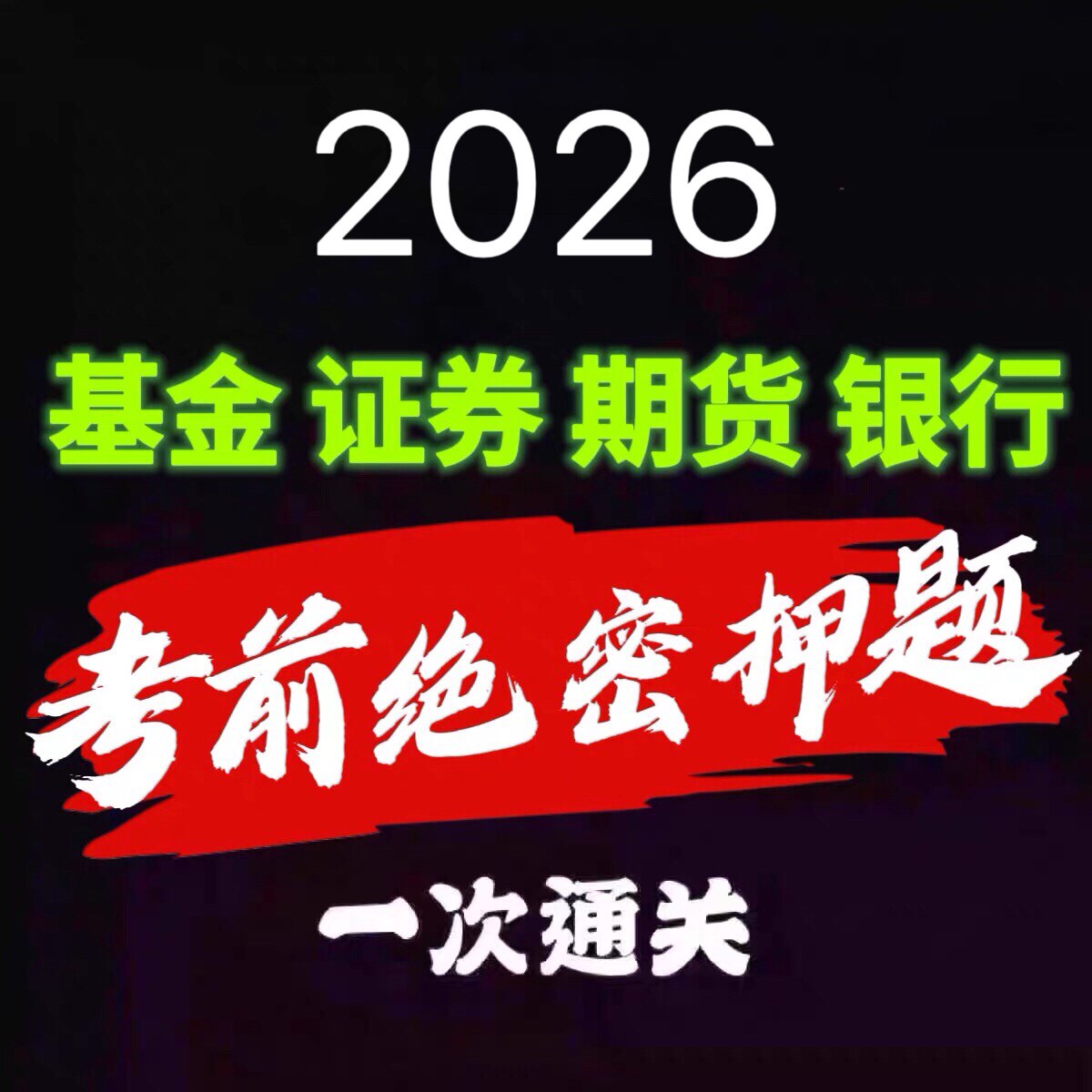 2026基金证券期货初级中级银行从业资格网课考试押题视频课程密卷