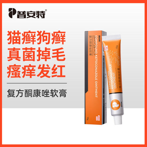 普安特猫藓外用狗癣皮肤真菌复方酮康唑软膏宠物猫癣专用药达适宁