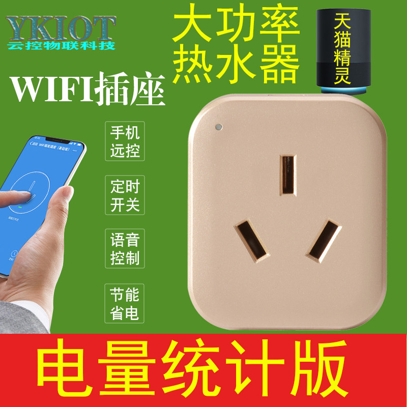 16a智能插座wifi电量统计手机app远程遥控排插大功率天猫精灵插座