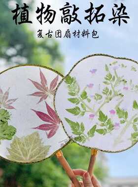 拓染团扇材料套装学生diy帆布方巾垫板锤子胶带明矾拓印扇子