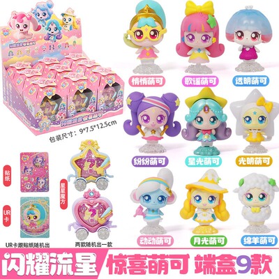 奇妙萌可闪耀流星惊喜盲盒公仔