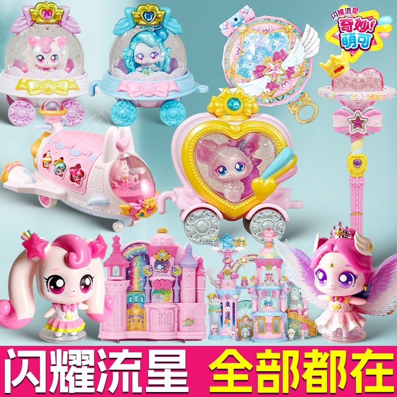 奇妙萌可闪耀流星全套过家家玩具爱心女孩公主公仔城堡礼物魔法图片