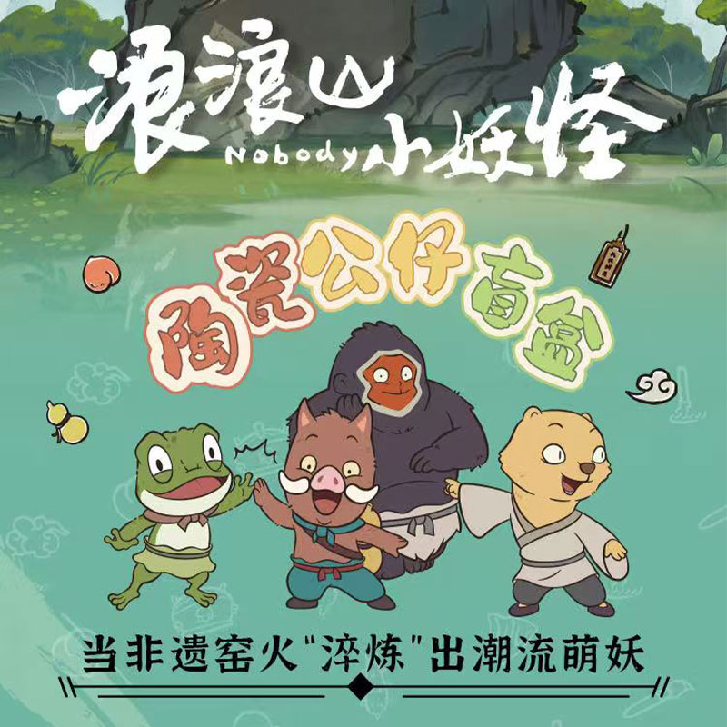 正版中国奇谭浪浪山小妖怪电影陶瓷景德镇盲盒手办公仔周边摆件