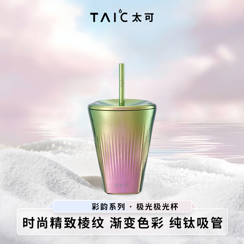 TAIC太可纯钛极光双层茶饮吸管杯高颜值竖纹办公室女咖啡杯男水杯