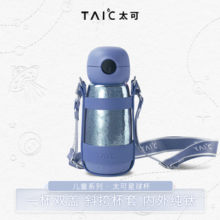 TAIC太可纯钛星球杯儿童保温杯男孩带吸管水壶女孩上学专用杯