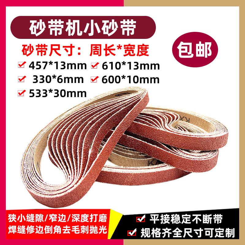 457*13砂带机砂带6*330/600*10