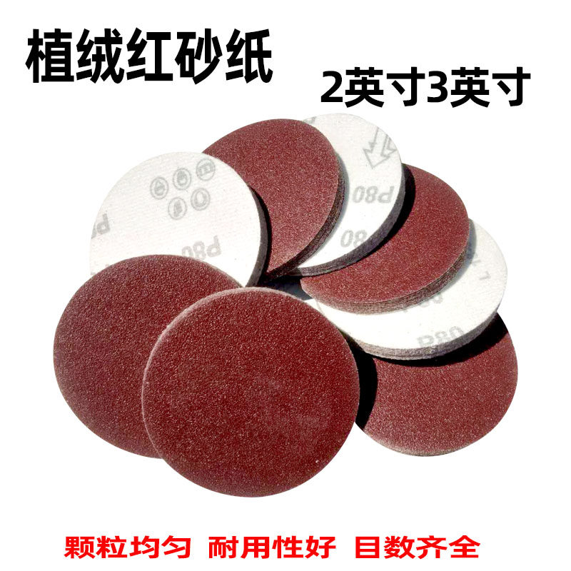 2寸3寸植绒红砂纸片50圆盘砂纸 自粘式砂盘 拉绒片背绒片磨片75MM