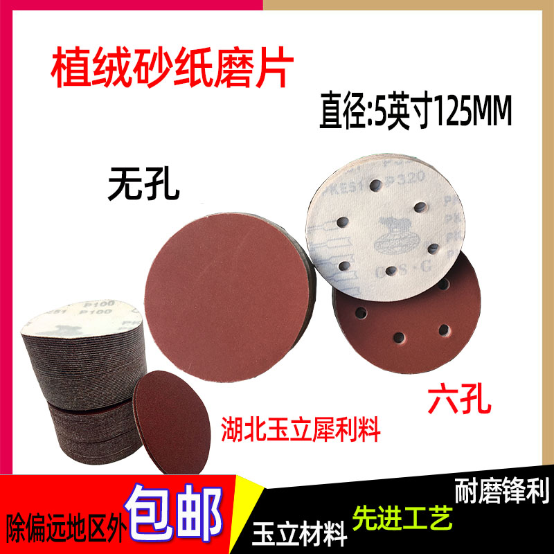 5寸4寸自粘式植绒圆盘背绒砂纸片