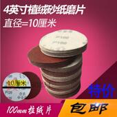 4寸植绒片拉绒片 圆盘砂打磨机专用背绒圆盘砂砂纸片植绒砂纸100