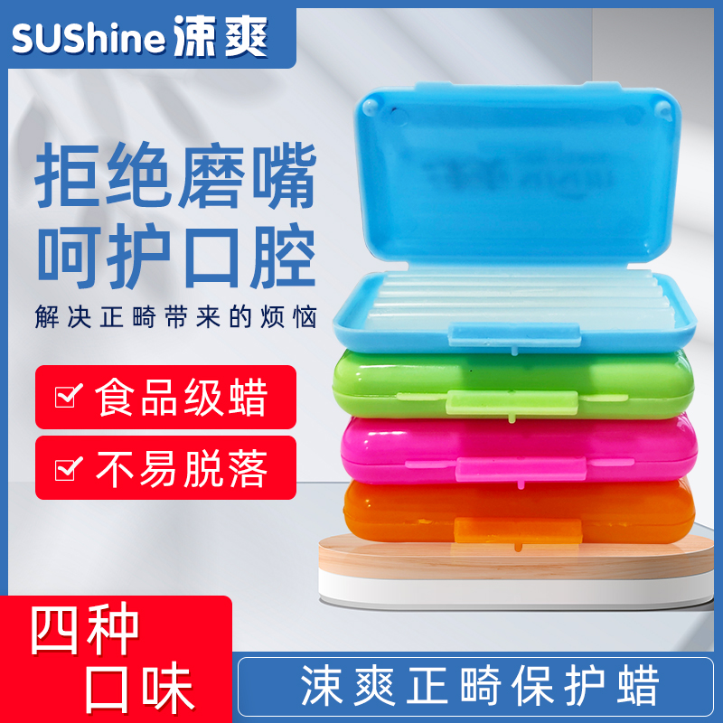 涑爽保护腊水果味粘膜磨嘴托槽