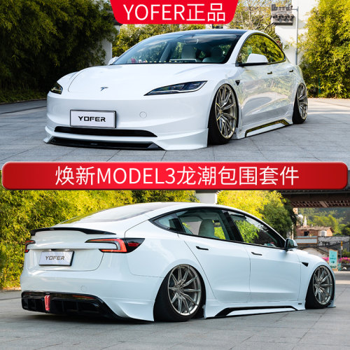 特斯拉Model3YOFER小包围套件