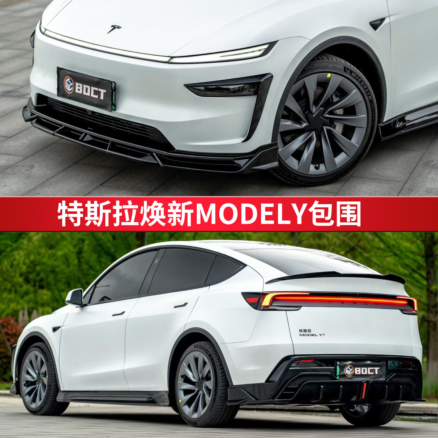 特斯拉ModelY包围套件包安装