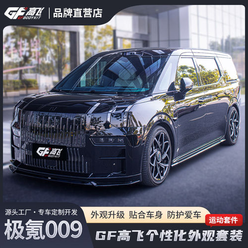 GF极氪009全包围套件防护专用