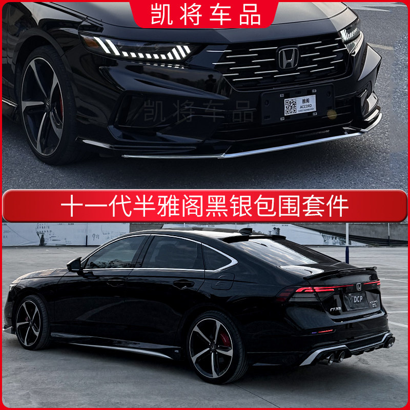 适用11.5代雅阁ak包围套件改装十一代半黑拼银前铲rs侧裙四出后唇 - 实物图