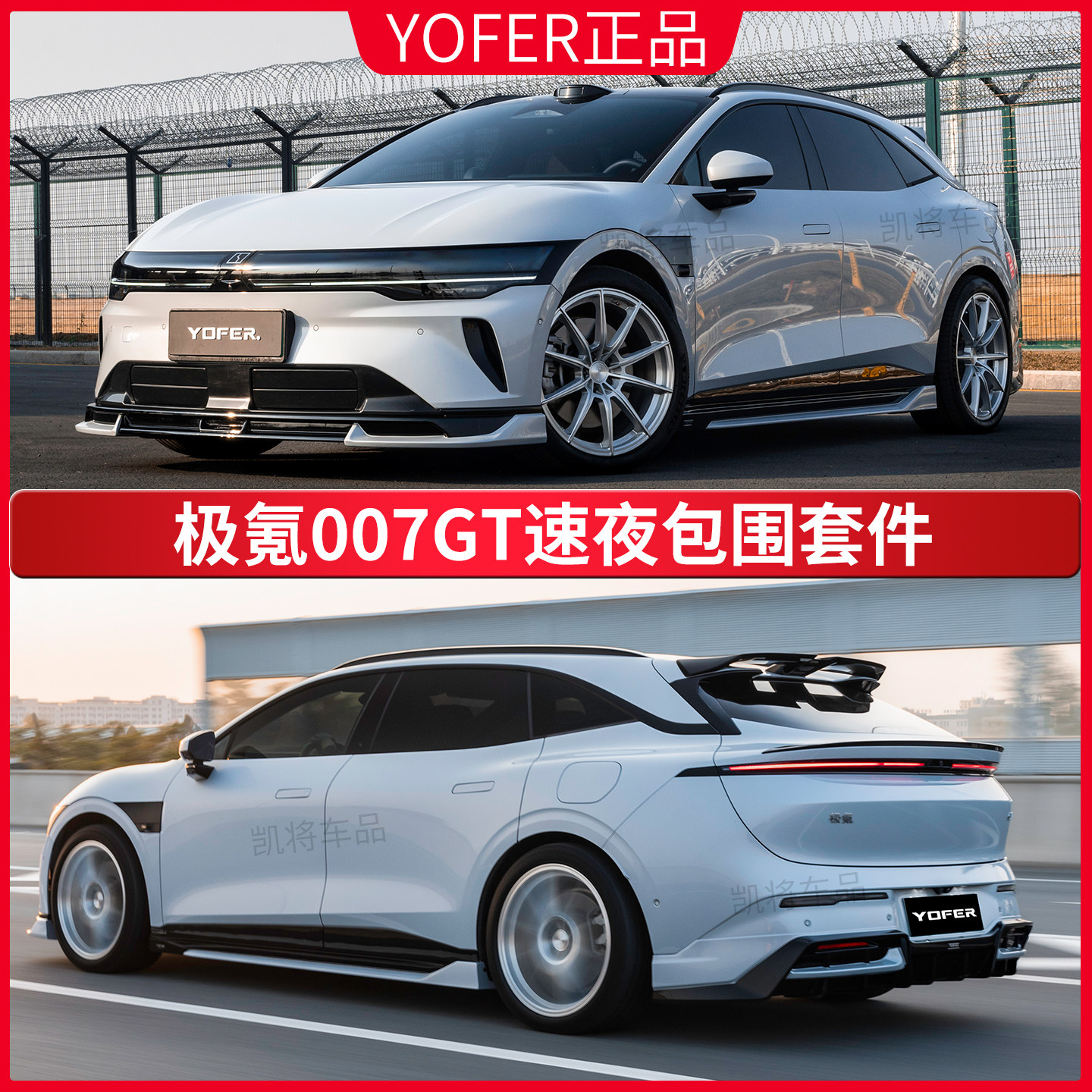 YOFER极氪007GT改装包围套件图片