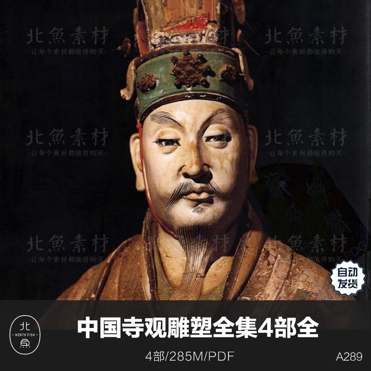 中国寺观雕塑全集4部资料集 黑悟空 辽金元寺庙明清金铜佛像造像