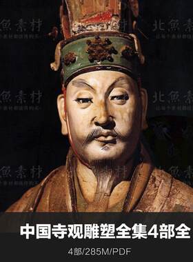中国寺观雕塑全集4部资料集 黑悟空 辽金元寺庙明清金铜佛像造像