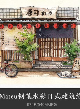 画师Mateu钢笔水彩日式欧式建筑线稿 场景布局氛围透视插画素材