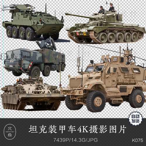 坦克装甲车4K摄影免扣图素材 军事机械战车机车武器设计绘画参考