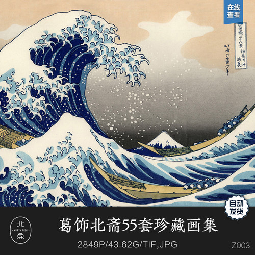 日本著名艺术大师葛饰北斋55套画集作品 浮世绘手稿绘画参考素材