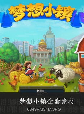 城市模拟经营游戏township梦想小镇美术素材 图标场景地图素材