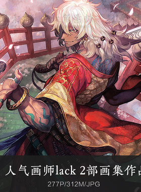 人气画师lack 2部游戏画集作品 FGO三国志巴哈姆特原画插画素材
