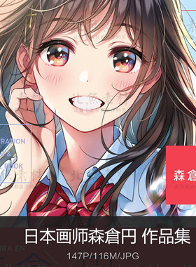 日漫画师森倉円作品画集 动漫角色原画线稿手稿绘画临摹参考素材