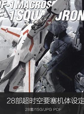 超时空要塞Macross机体28套设定中文资料画集 太空战舰机甲参考