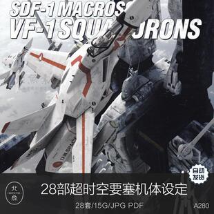 超时空要塞Macross机体28套设定中文资料画集 太空战舰机甲参考