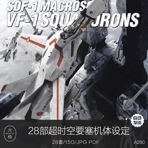 超时空要塞Macross机体28套设定中文资料画集 太空战舰机甲参考