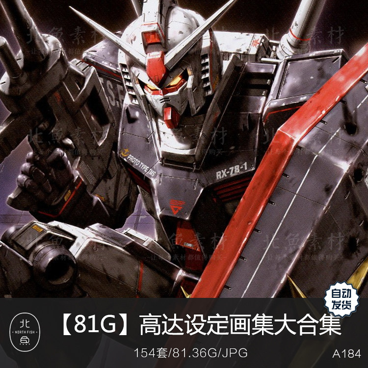 【81g】高达设定画集图片资料大合集 机动战士图鉴公式线稿原画