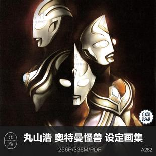 知名画师丸山浩奥特曼 怪兽美术资料设定画集 迪迦/戴拿/盖亚素材