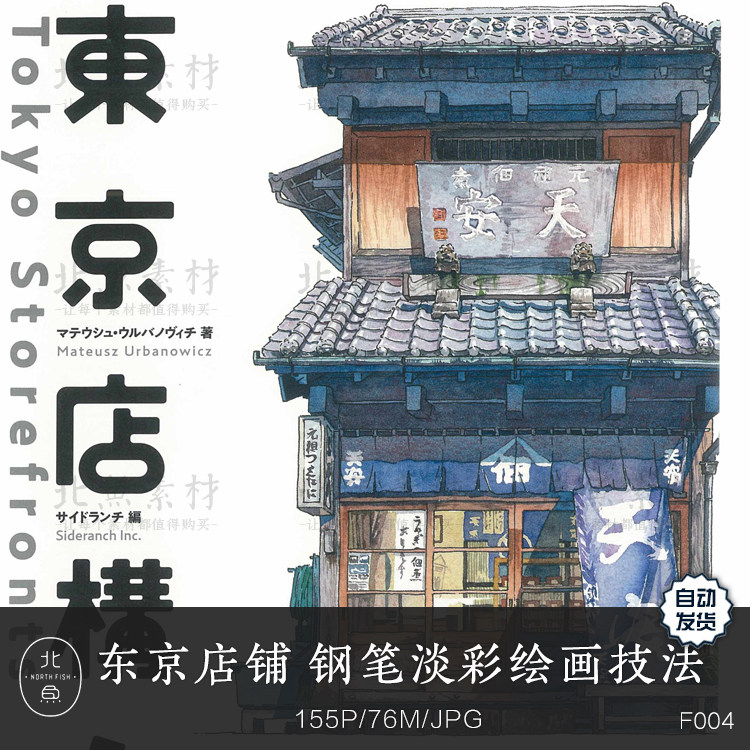 东京店铺 钢笔淡彩手绘水彩作品 建筑商铺绘画技法动漫插画素材