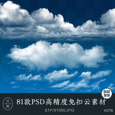 81款PSD高精度免扣云素材 云雾白云设计绘画图片临摹参考资源