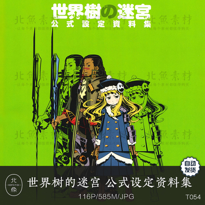 世界树的迷宫Etrian Odyssey Artbook 公式设定资料集 卡通原画