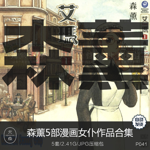 日漫画师森薰5部作品合集 艾玛 雪莉脚本人物绘画临摹参考素材