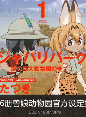 6册兽娘动物园官方动画设定原画集 角色人设手稿资料CG美术参考素