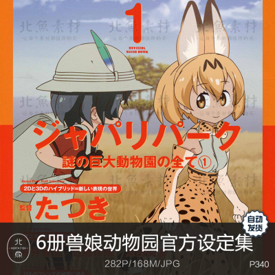 6册兽娘动物园官方动画设定原画集 角色人设手稿资料CG美术参考素