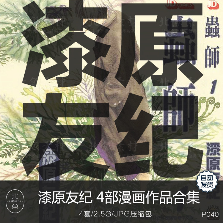 日漫画师漆原友紀4部作品合集 虫师水域脚本人物绘画临摹参考素材
