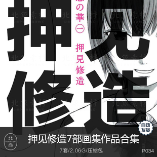 日漫画师押见修造作品合集 剧情脚本人物绘画临摹收藏级参考素材