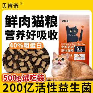 猫粮成猫幼猫英短蓝猫布偶流浪猫营养全价无谷猫粮500g试吃装