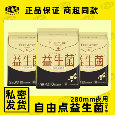 FREEMORE益生菌夜用卫生巾