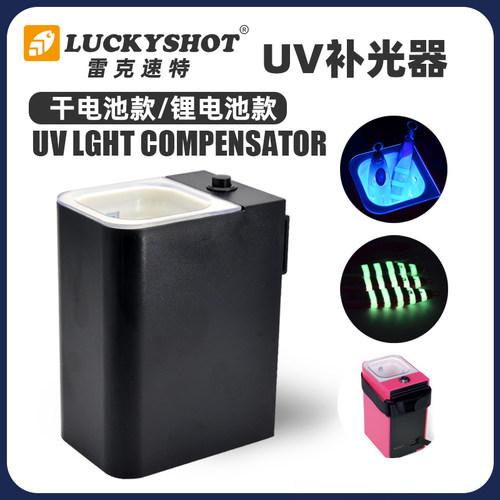 UV路亚灯钓鱼工具路亚饵夜光补光
