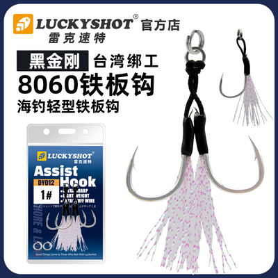 LUCKYSHOT路亚高碳钢铁板钩