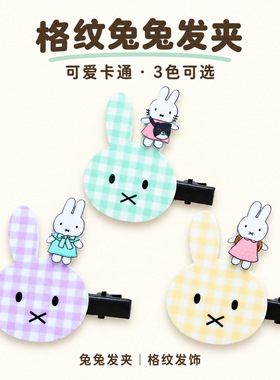卡通彩色格纹米菲兔发夹可爱发卡