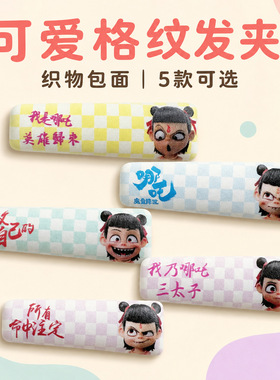 卡通哪吒格纹长条发夹可爱刘海夹