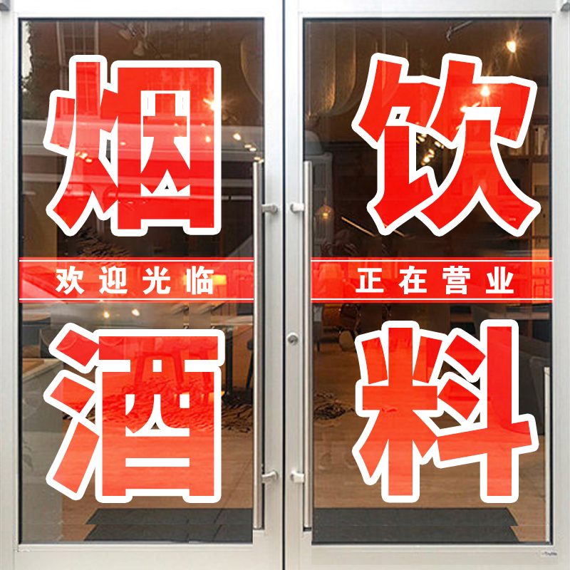 香烟酒水饮料欢迎光临便利店